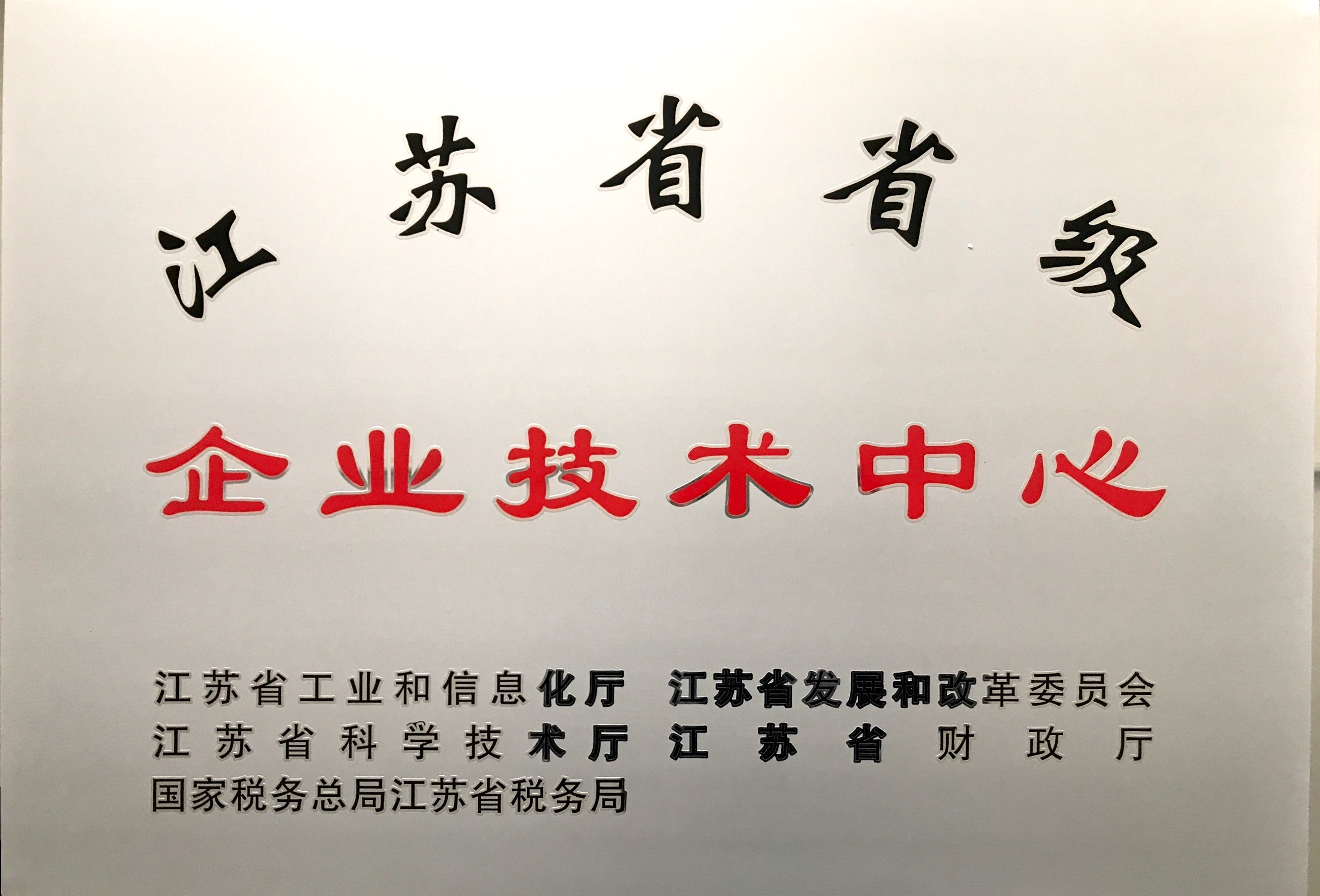 省级企业技术中心