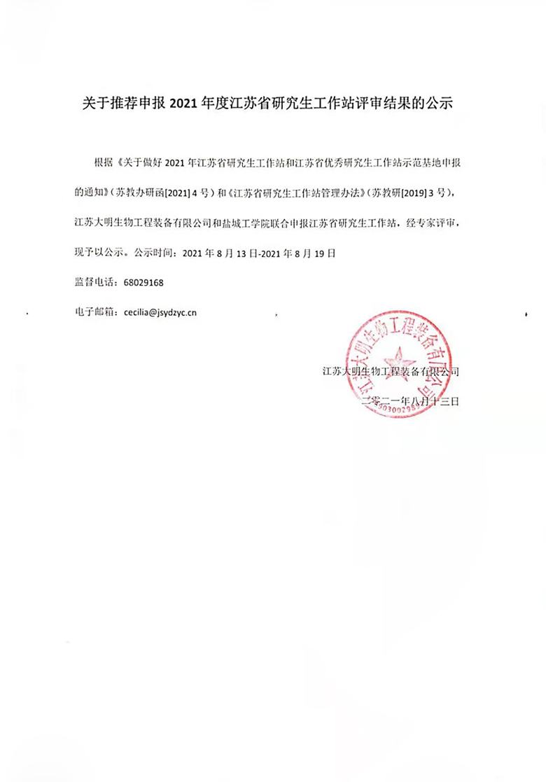 关于推荐申报2021年度江苏省研究生工作站评审结果的公示