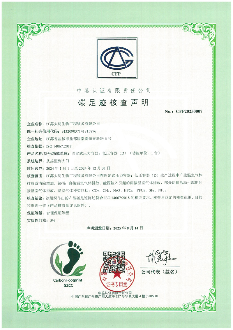 江苏大明生物工程装备有限公司-组织碳足迹核查声明.jpg